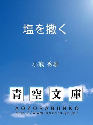 cover image of 塩を撒く